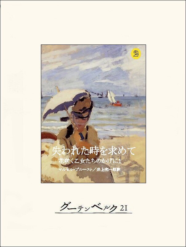 失われた時を求めて２　花咲く乙女たちのかげに１
