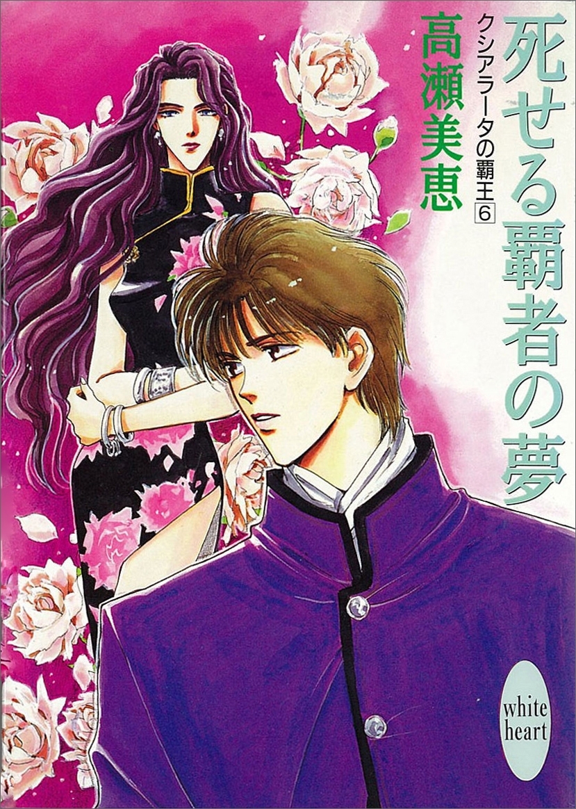 死せる覇者の夢　クシアラータの覇王(6)