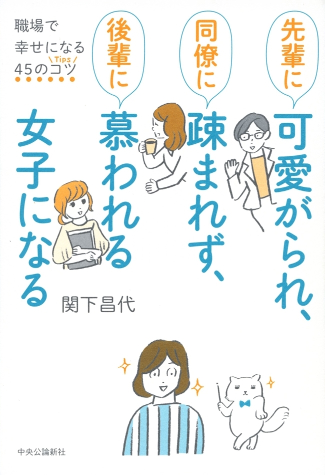 先輩に可愛がられ、同僚に疎まれず、後輩に慕われる女子になる　職場で幸せになる４５のコツ