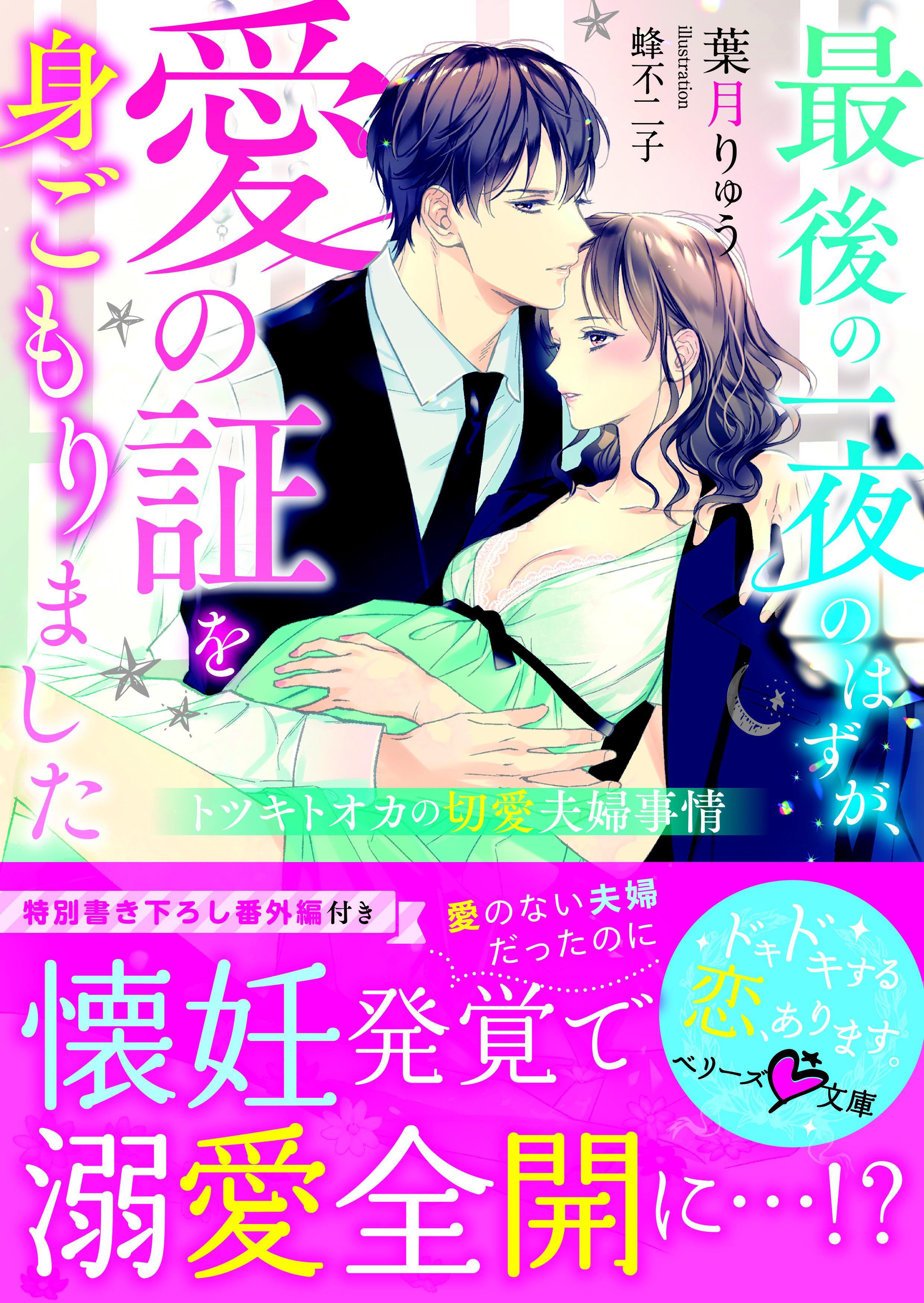最後の一夜のはずが、愛の証を身ごもりました～トツキトオカの切愛夫婦事情～