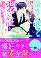 最後の一夜のはずが、愛の証を身ごもりました~トツキトオカの切愛夫婦事情~