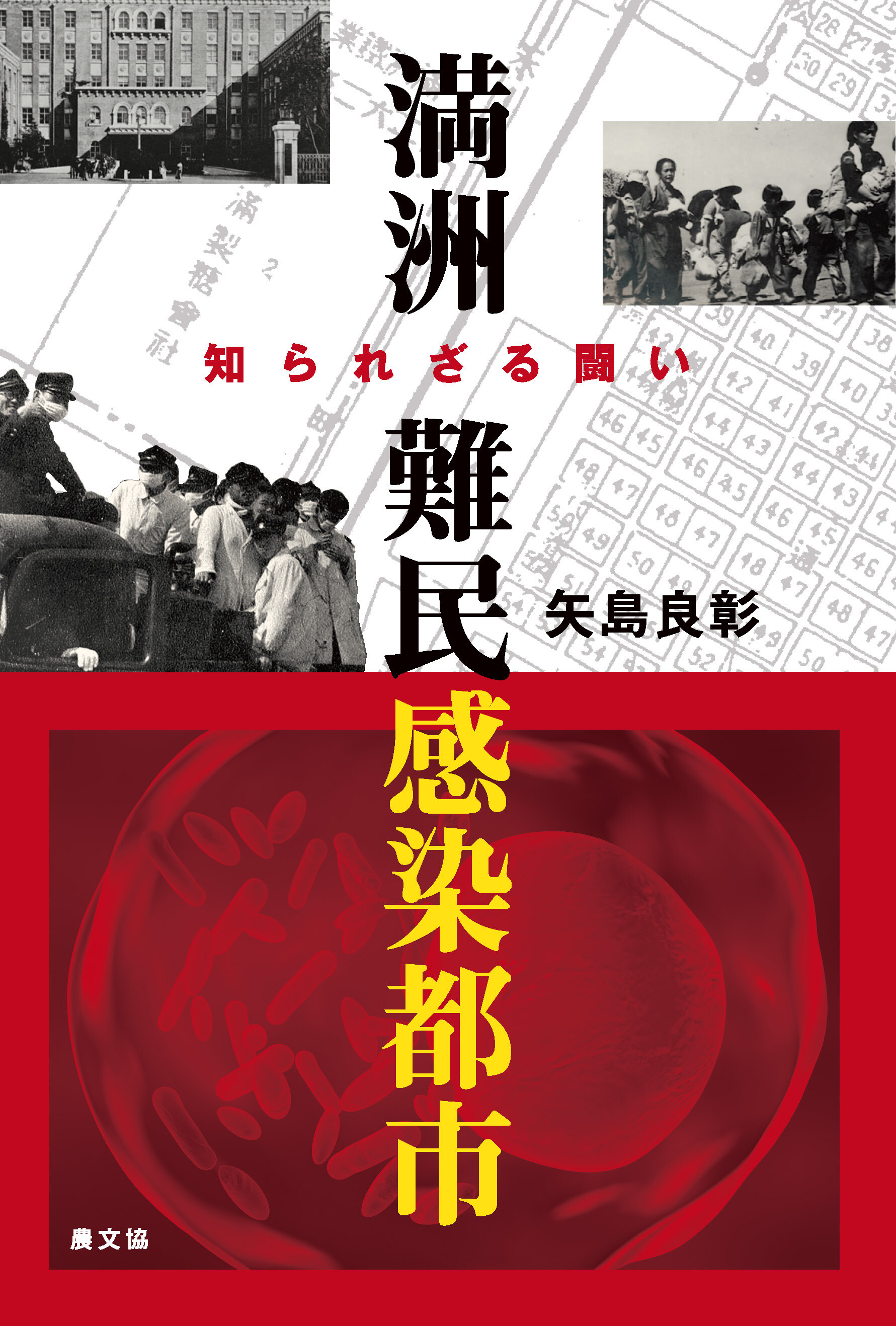 満洲　難民感染都市