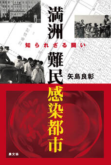 満洲 難民感染都市