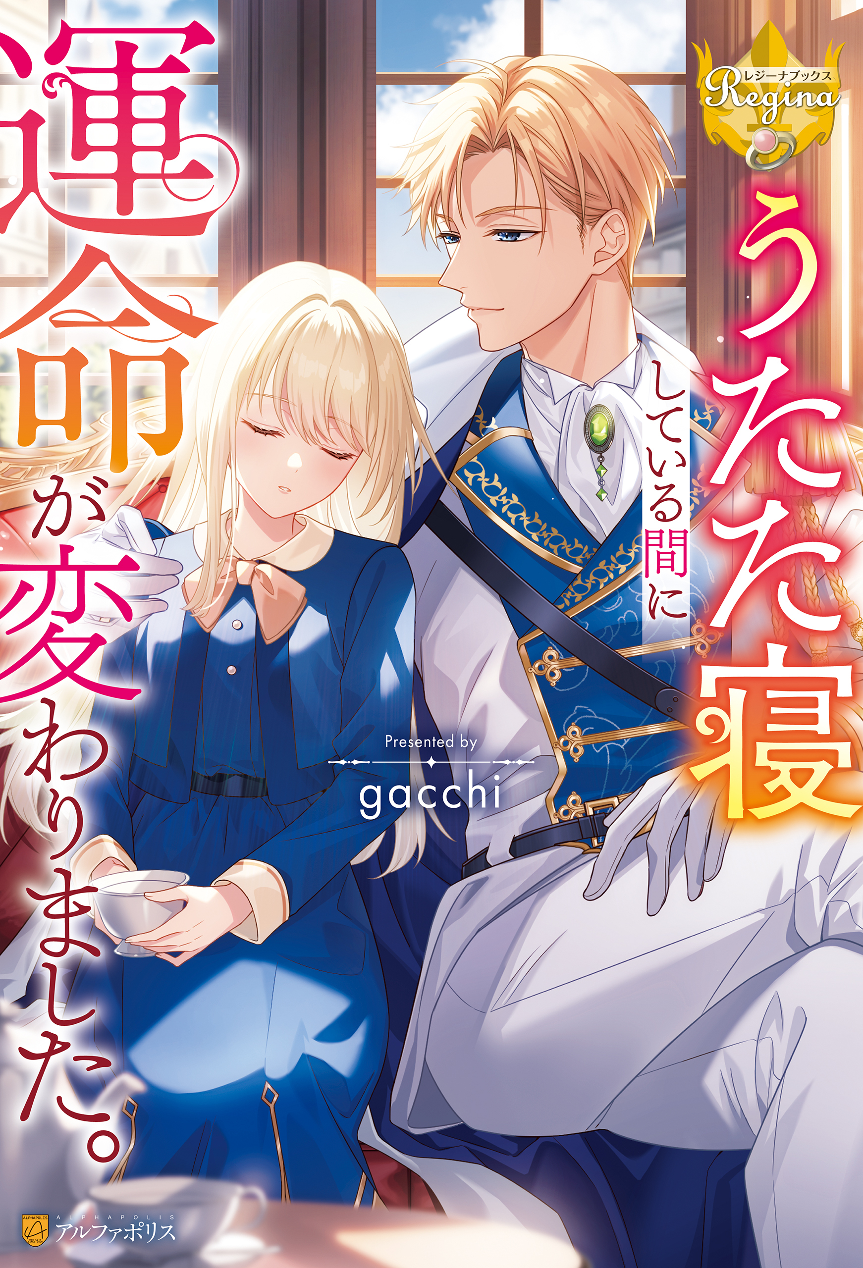 【期間限定　試し読み増量版】うたた寝している間に運命が変わりました。