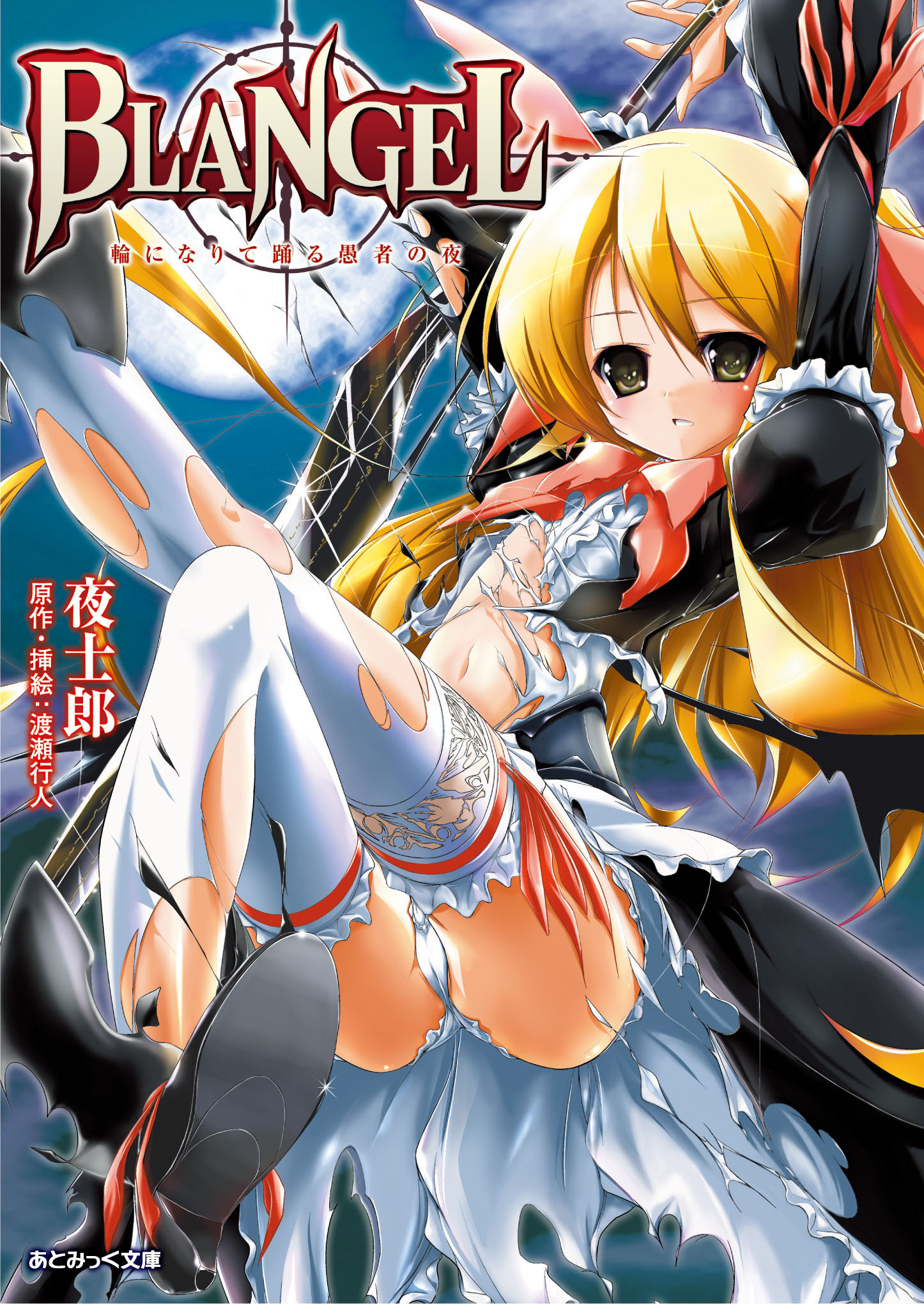 あとみっく文庫　BLANGEL　輪になりて踊る愚者の夜