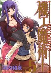 機工魔術士-enchanter-5巻