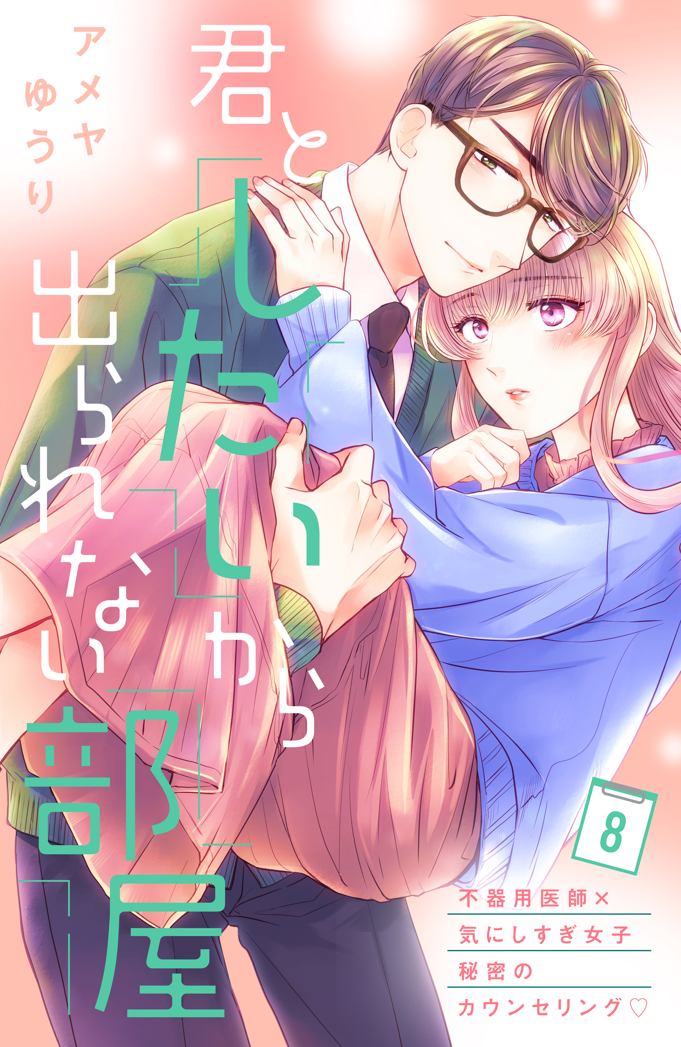 君としたいから出られない部屋［ｃｏｍｉｃ　ｔｉｎｔ］分冊版（８）