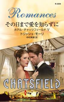 その日まで愛を知らずに