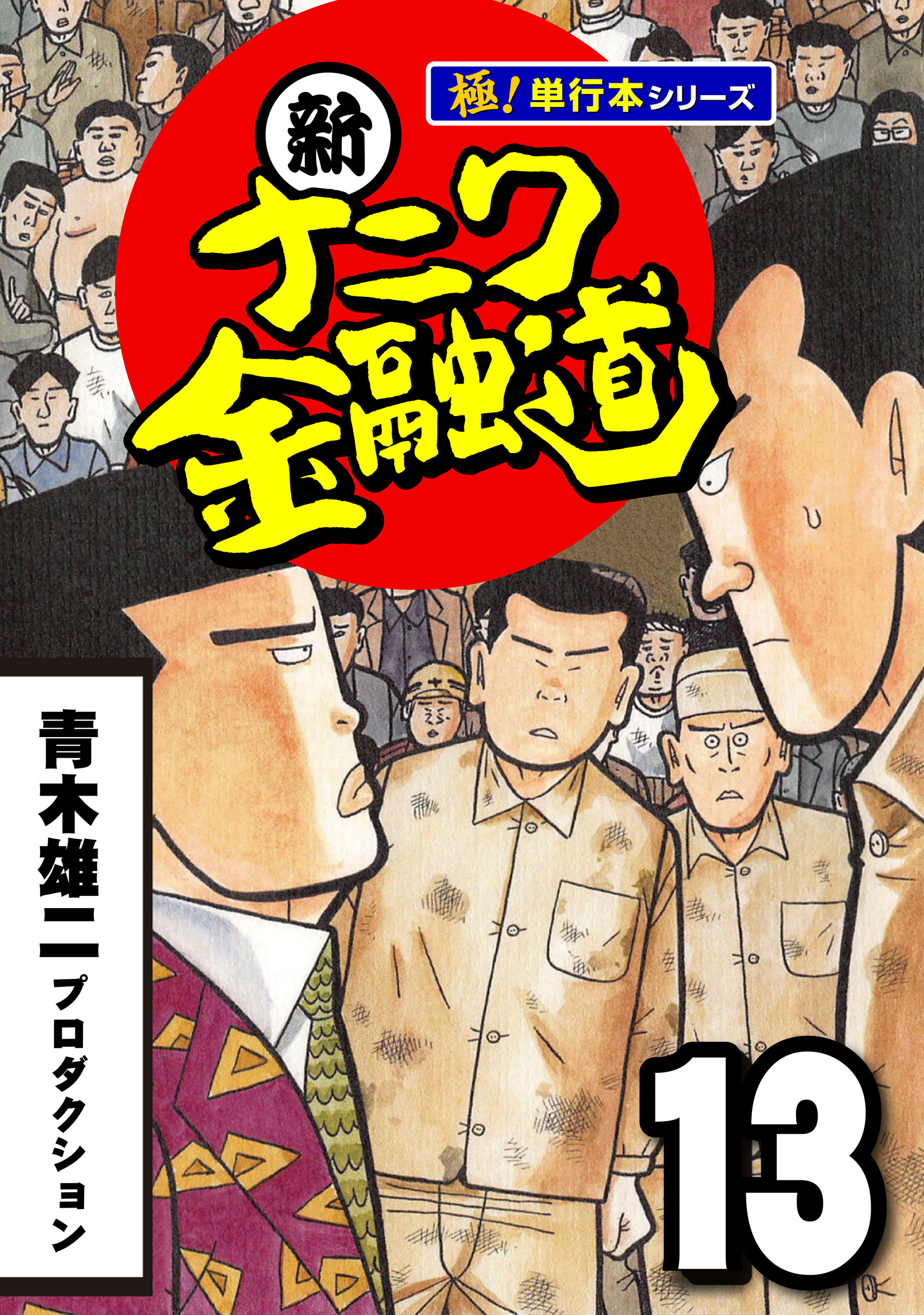 新ナニワ金融道【極！単行本シリーズ】13巻
