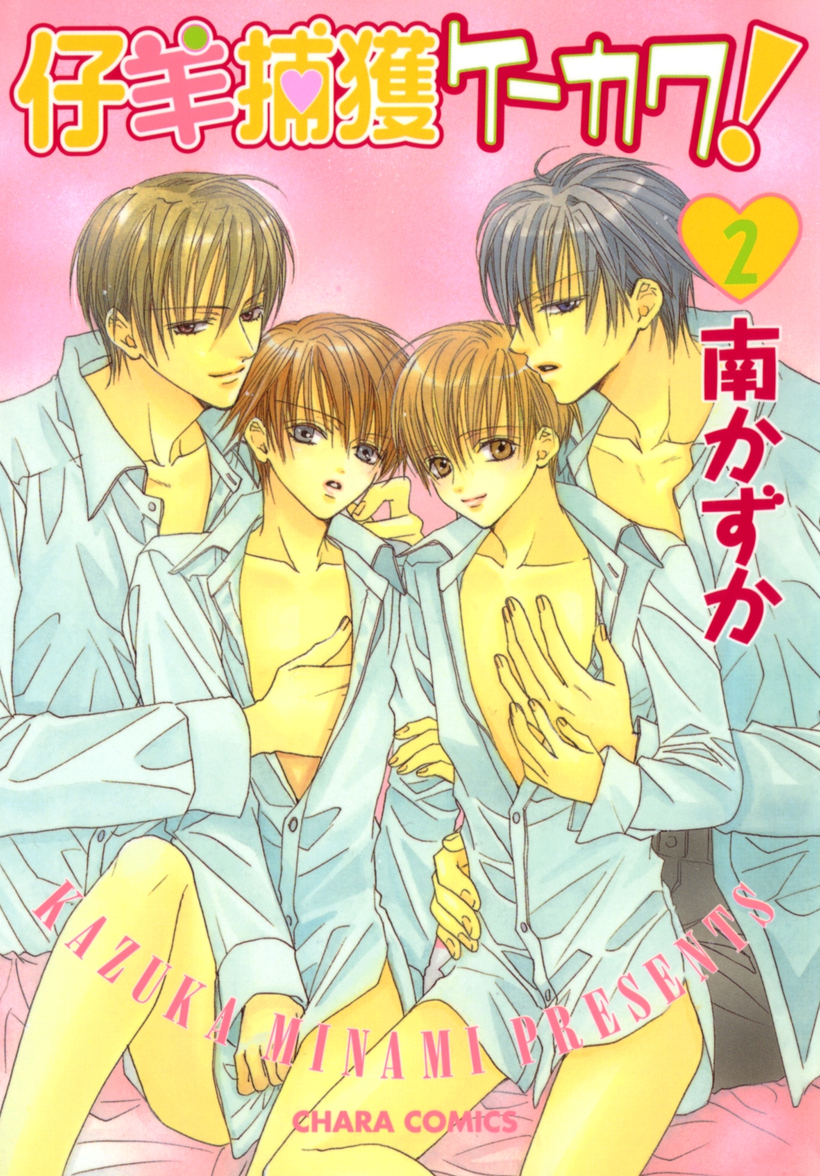 仔羊捕獲ケーカク！（２）