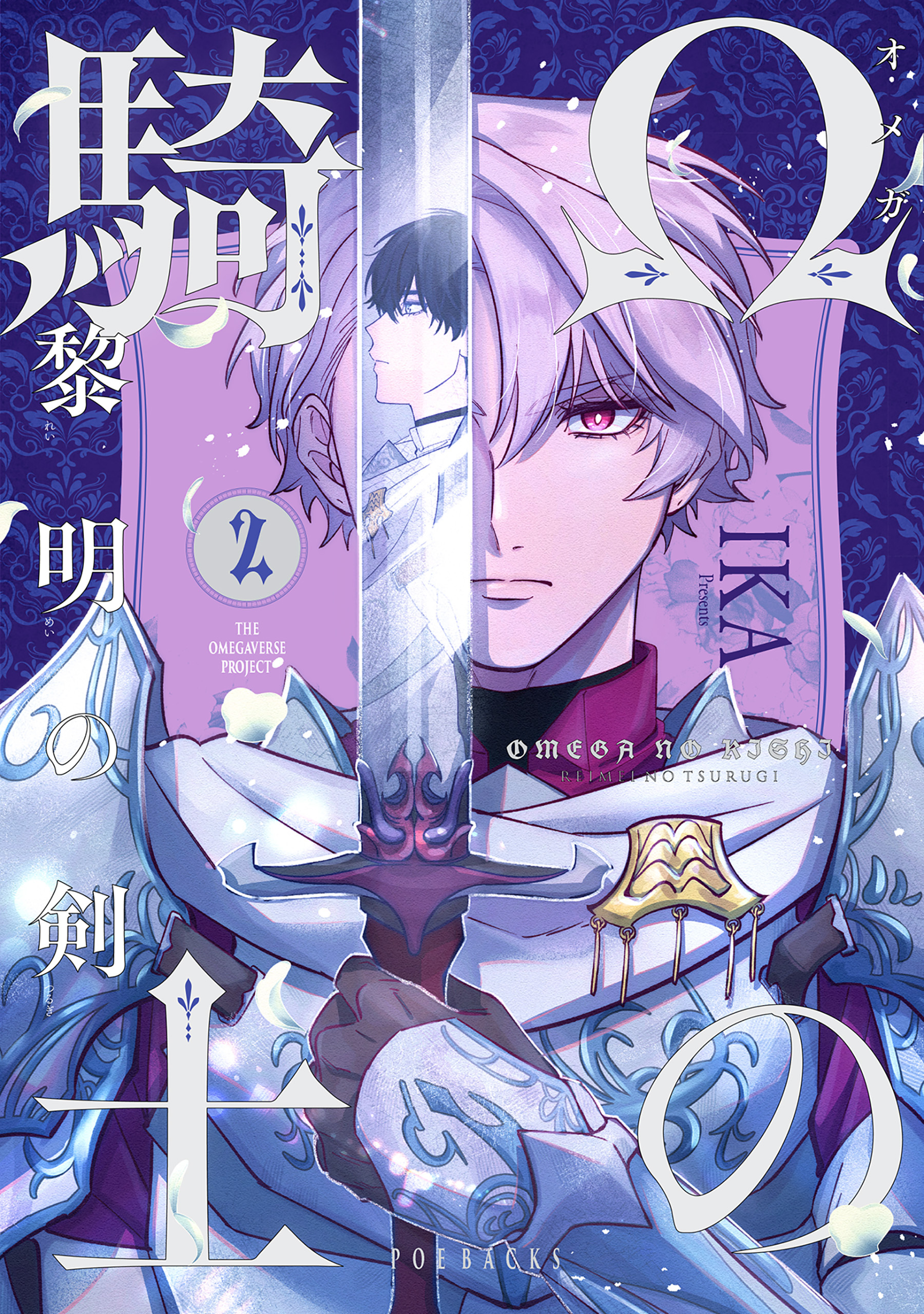 Ωの騎士～黎明の剣（つるぎ）～(2)