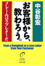 お客様から、教わろう。