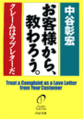 お客様から、教わろう。