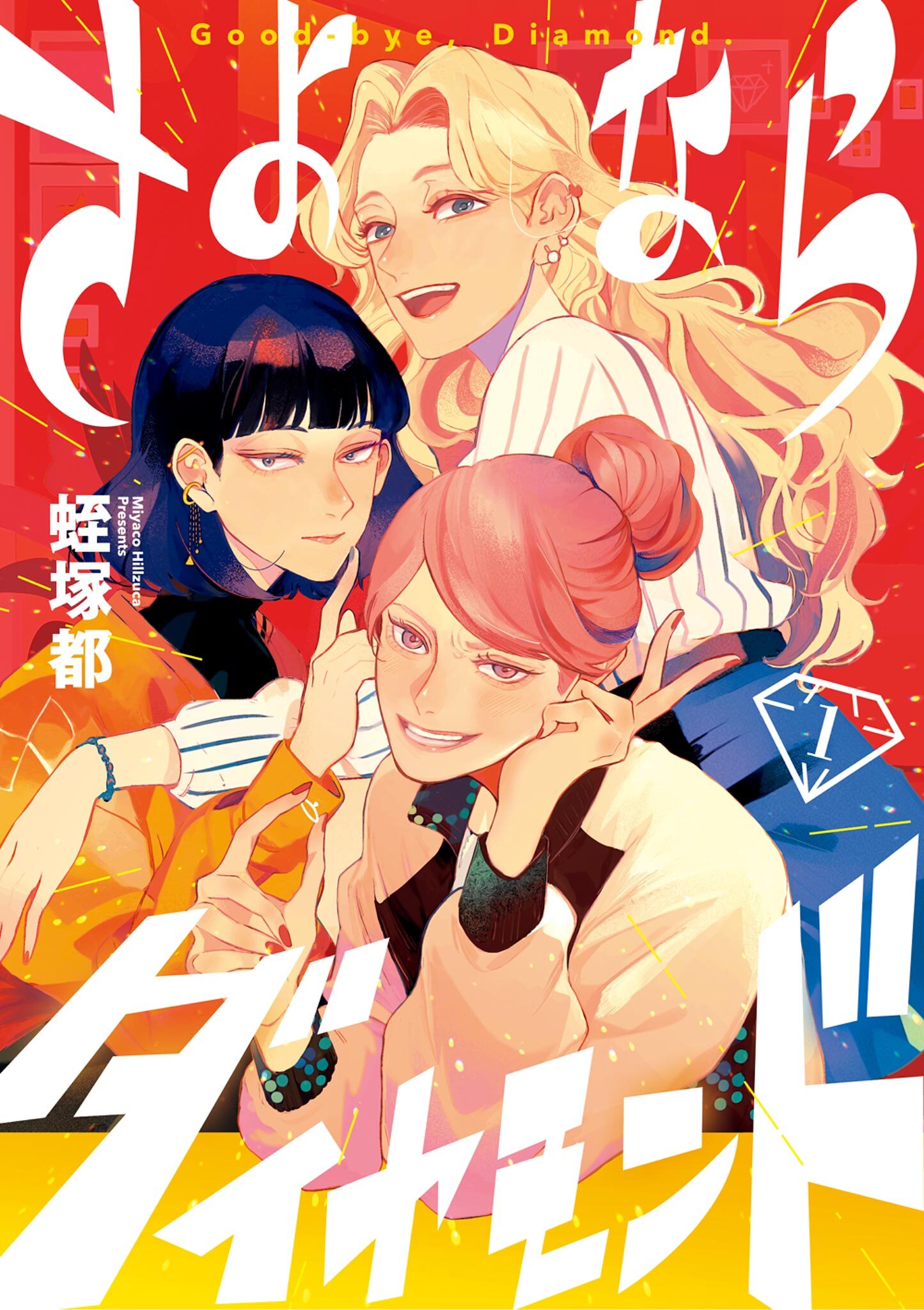 【期間限定　無料お試し版　閲覧期限2026年2月12日】さよならダイヤモンド 1