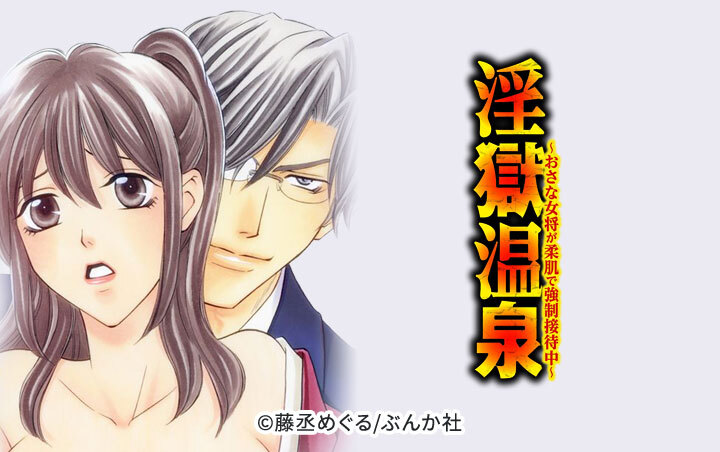 淫獄温泉～おさな女将が柔肌で強制接待中～（分冊版）