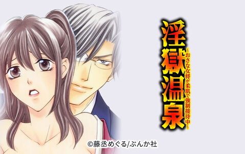 淫獄温泉~おさな女将が柔肌で強制接待中~(分冊版)