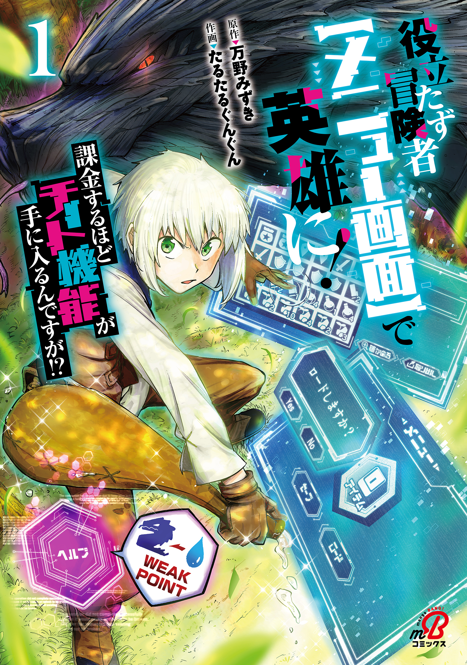 【期間限定　無料お試し版】役立たず冒険者【メニュー画面】で英雄に！　課金するほどチート機能が手に入るんですが！？ （1）