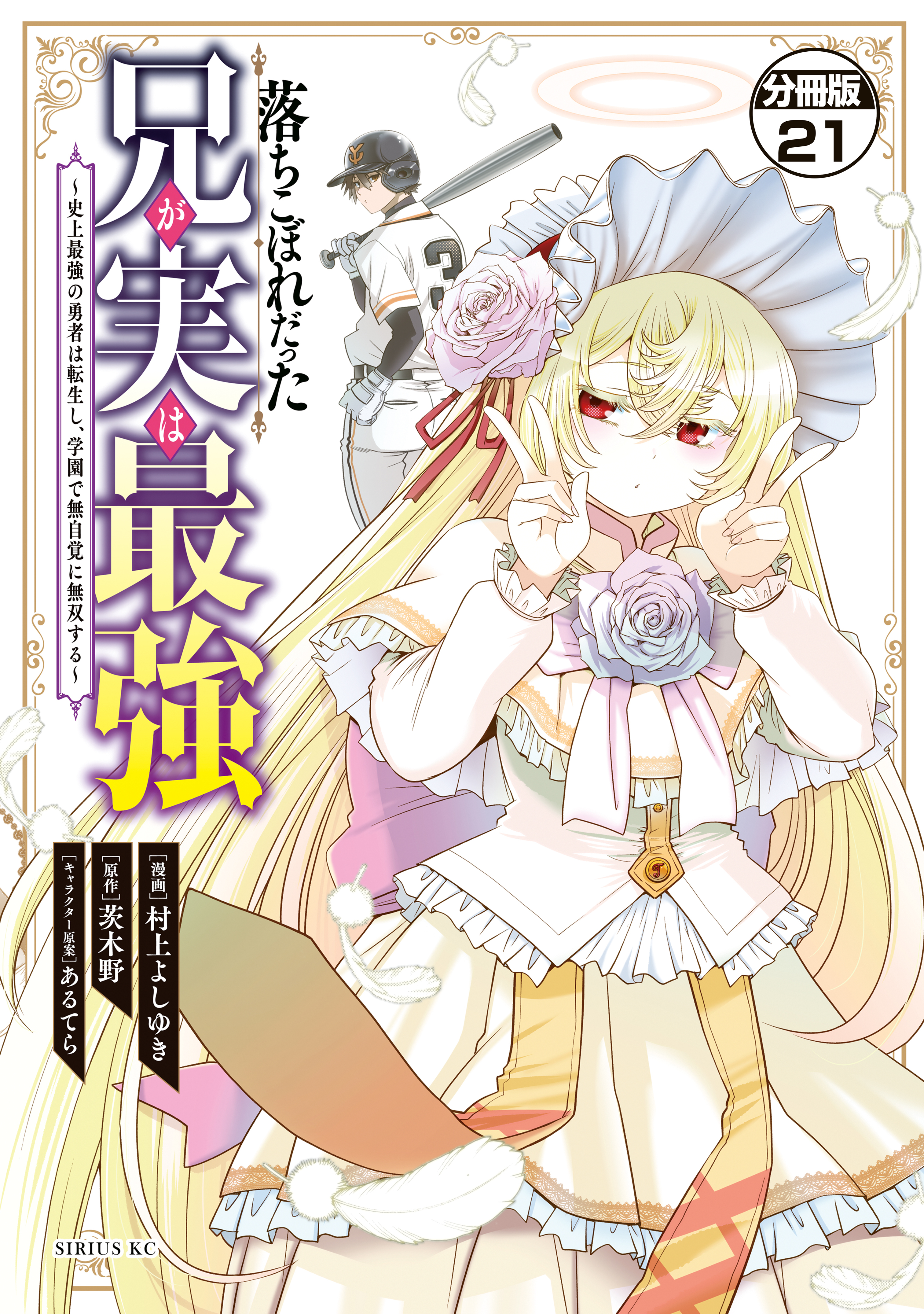落ちこぼれだった兄が実は最強　～史上最強の勇者は転生し、学園で無自覚に無双する～　分冊版