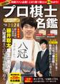 プロ棋士カラー名鑑2024