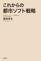 これからの都市ソフト戦略