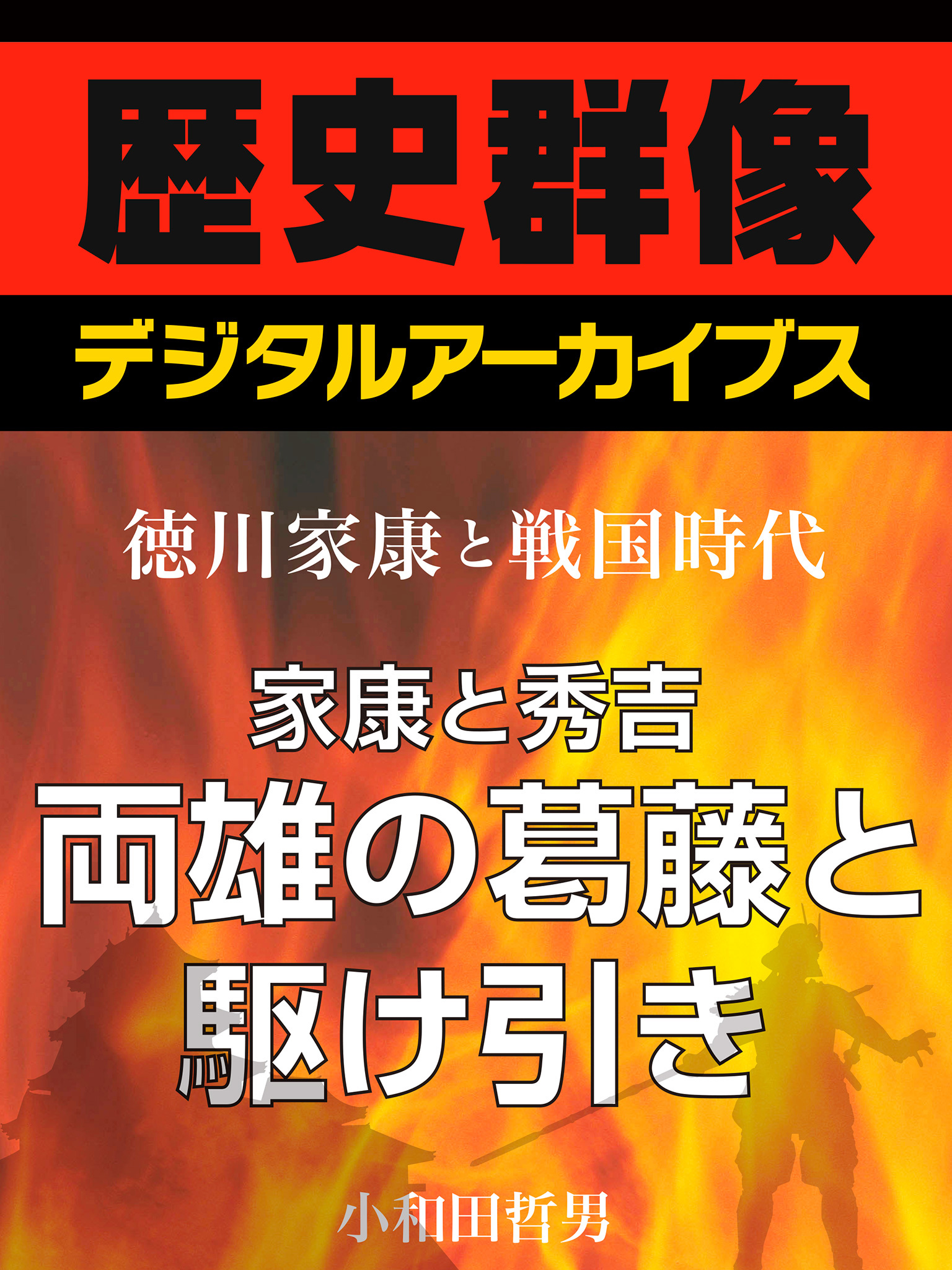 ＜徳川家康と戦国時代＞家康と秀吉　両雄の葛藤と駆け引き