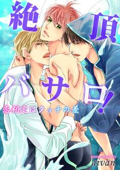 絶頂バサロ!シリーズ