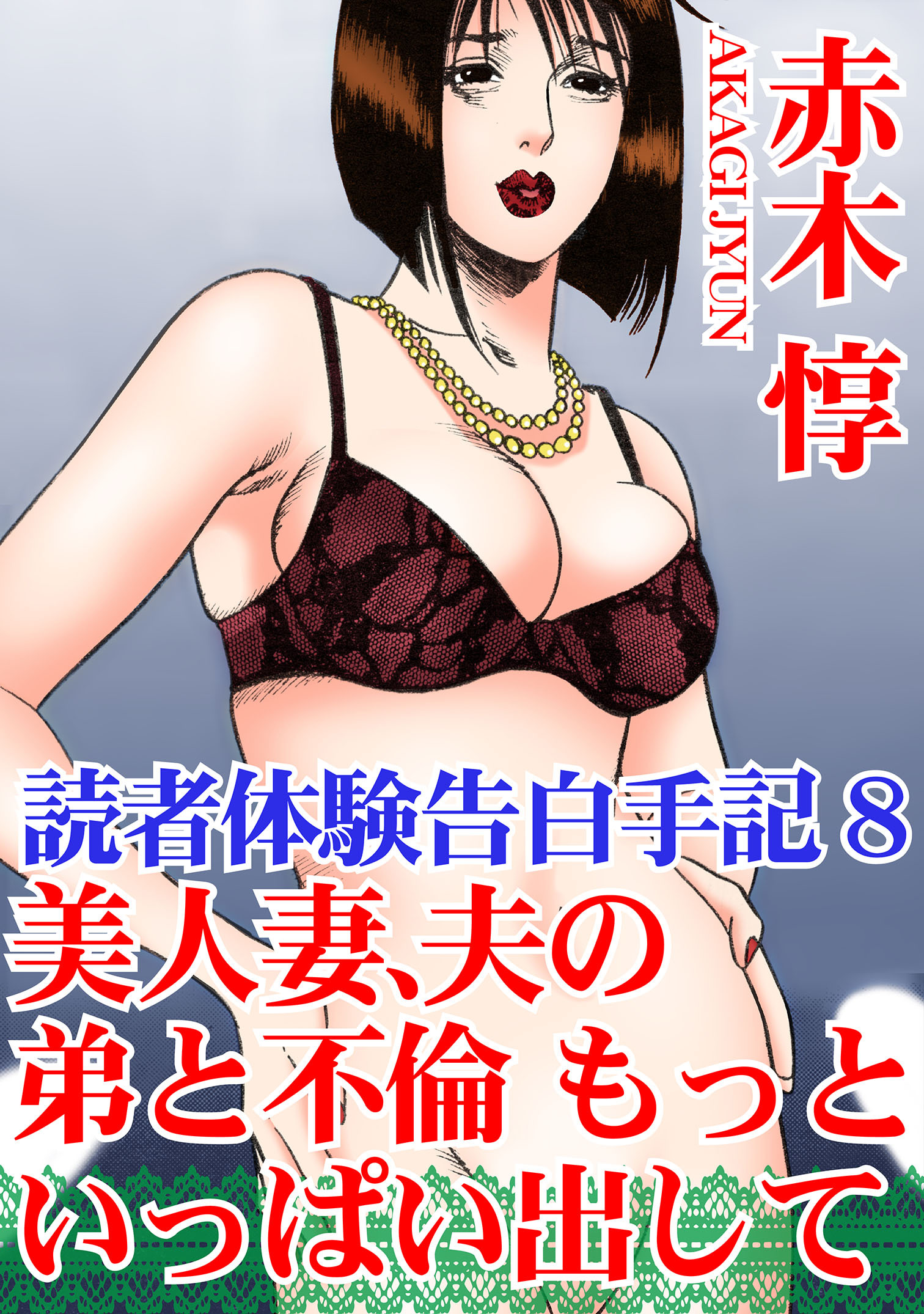 読者体験告白手記 8　美人妻、夫の弟と不倫　もっといっぱい出して