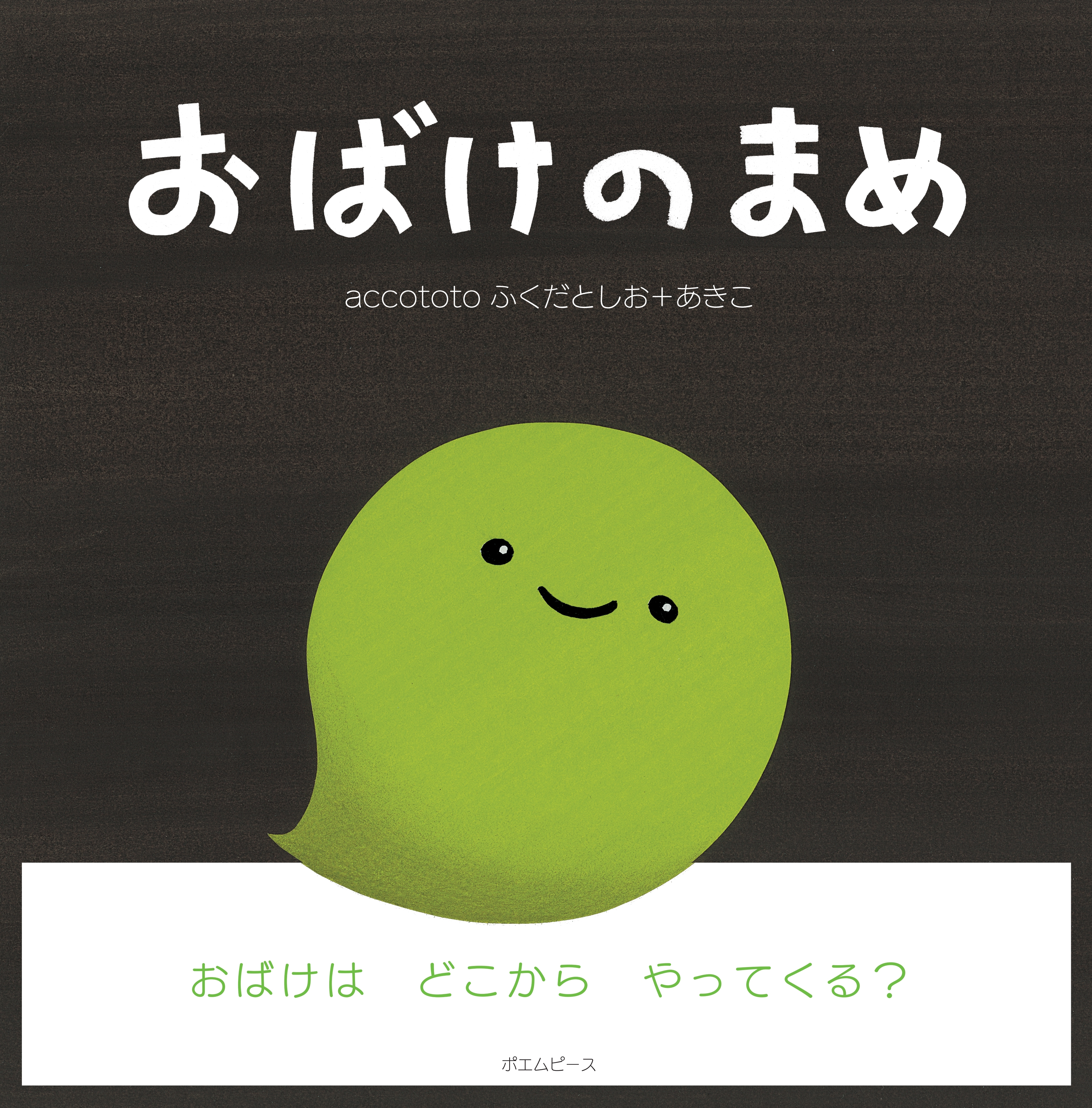 おばけのまめ