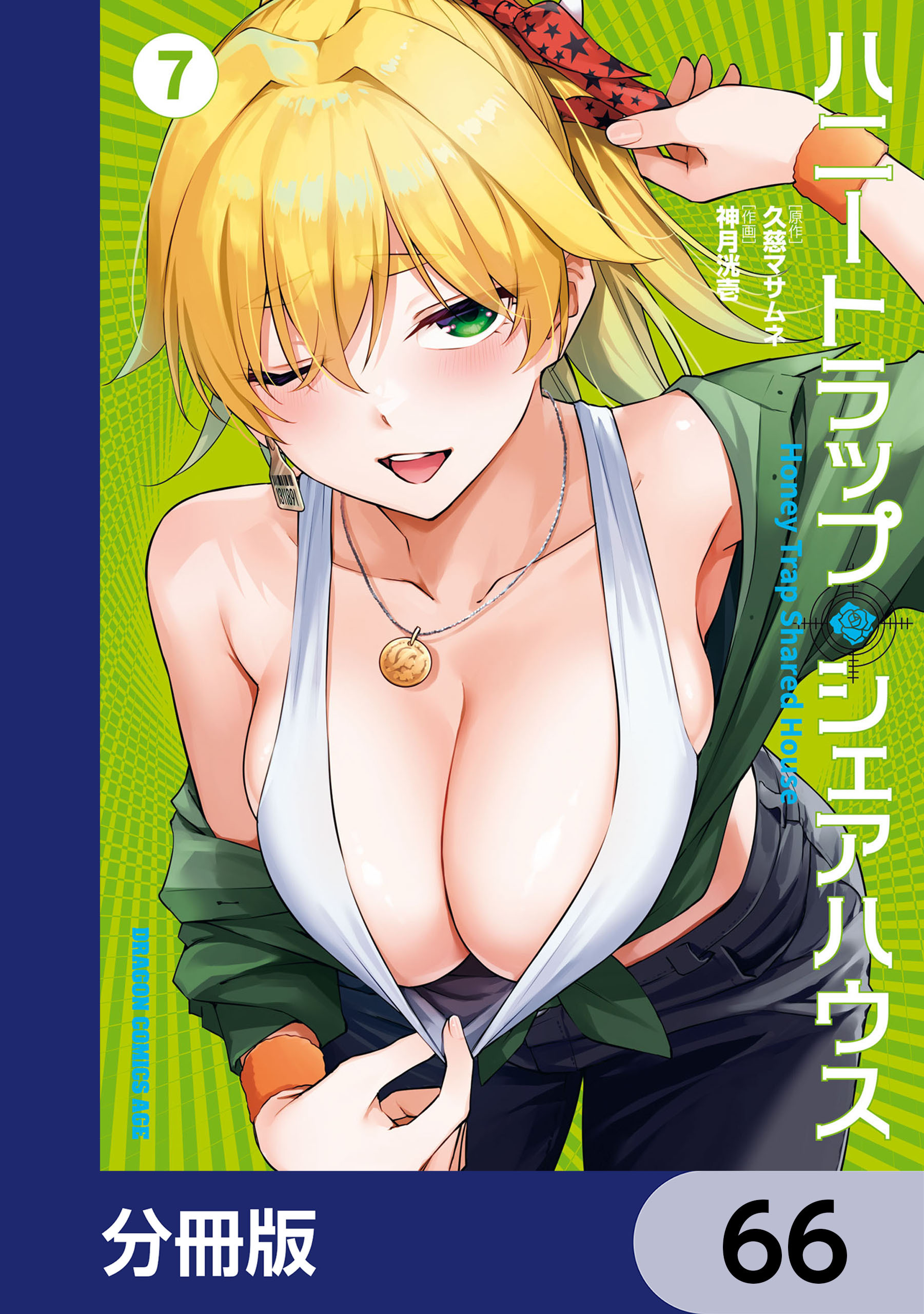 ハニートラップ・シェアハウス【分冊版】　66