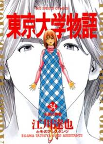 東京大学物語 無料 試し読みなら Amebaマンガ 旧 読書のお時間です 東京大学物語 無料 試し読みなら Amebaマンガ 旧 読書のお時間です