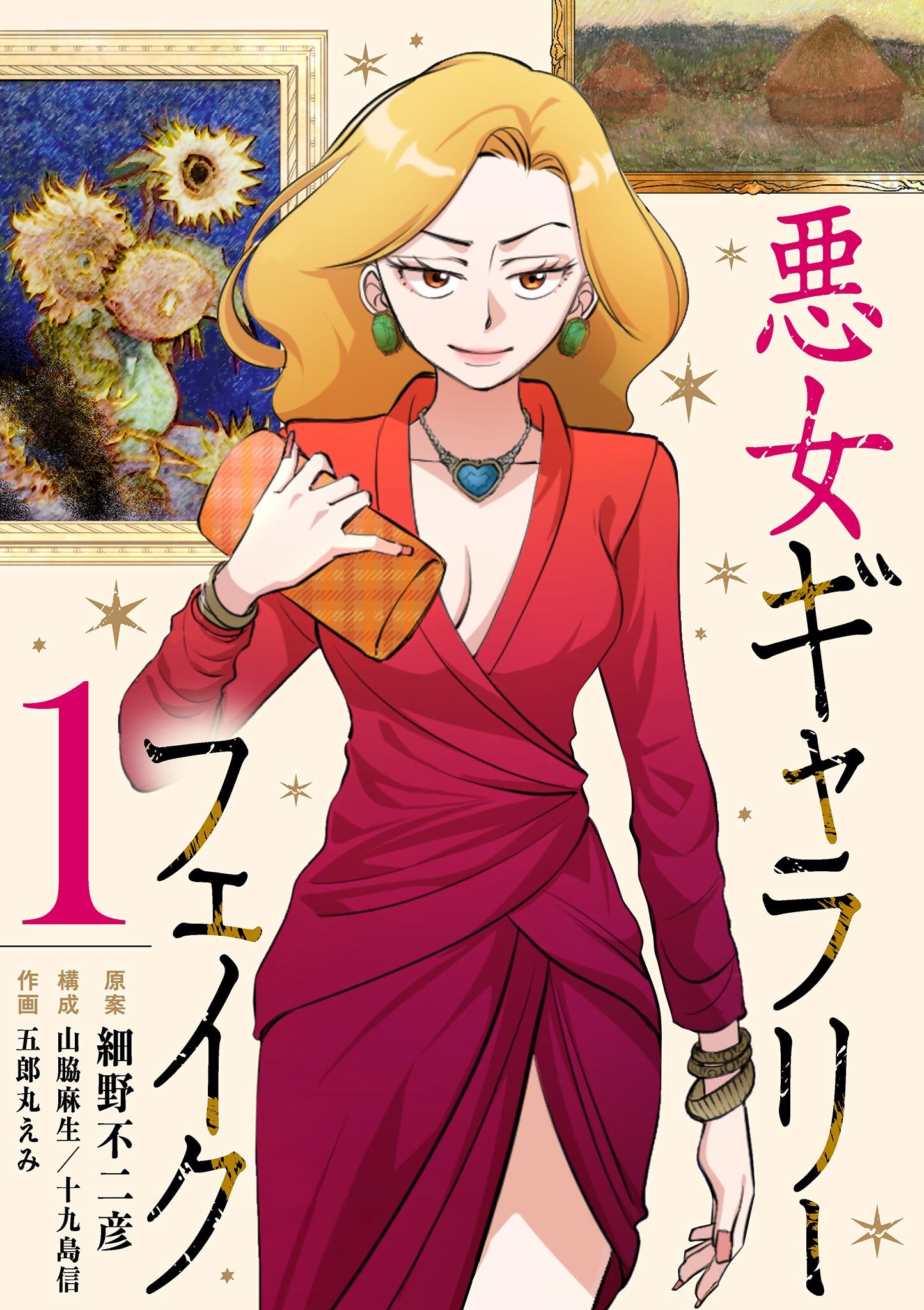 【期間限定　無料お試し版　閲覧期限2026年7月17日】悪女ギャラリーフェイク 1