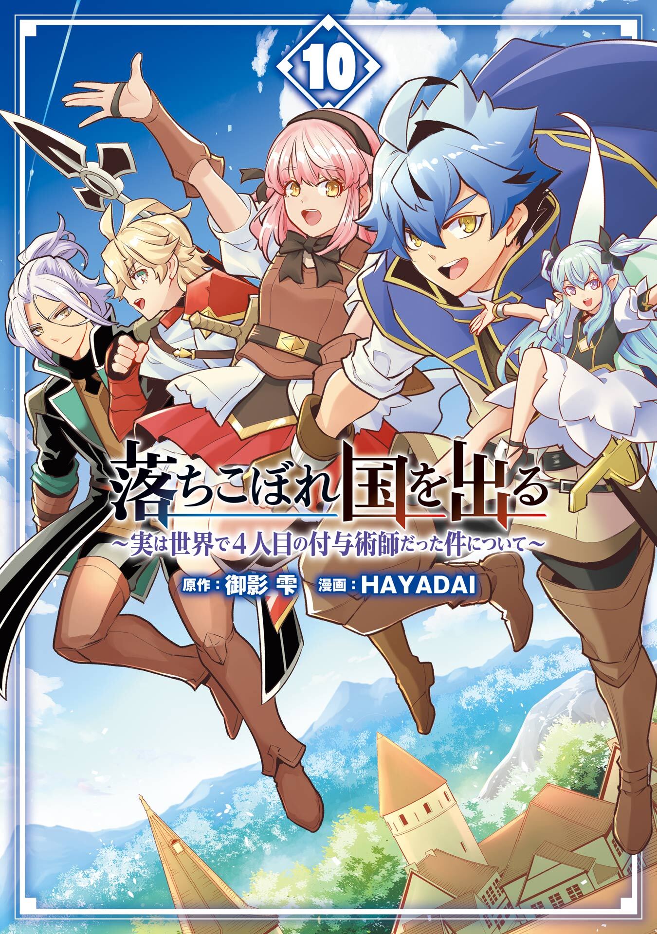 落ちこぼれ国を出る ～実は世界で4人目の付与術師だった件について～