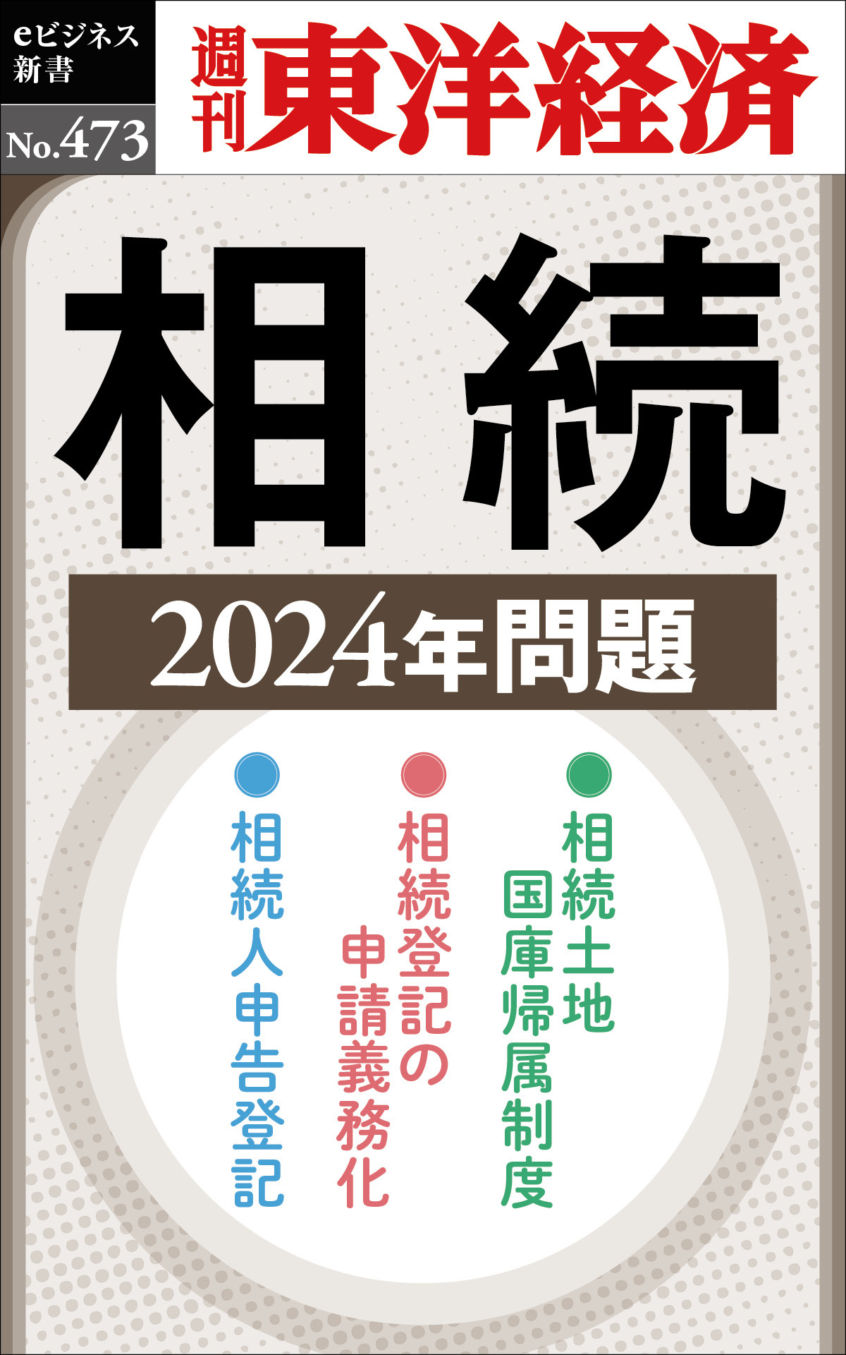 相続　2024年問題―週刊東洋経済ｅビジネス新書Ｎo.473