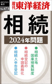 相続 2024年問題―週刊東洋経済eビジネス新書No.473