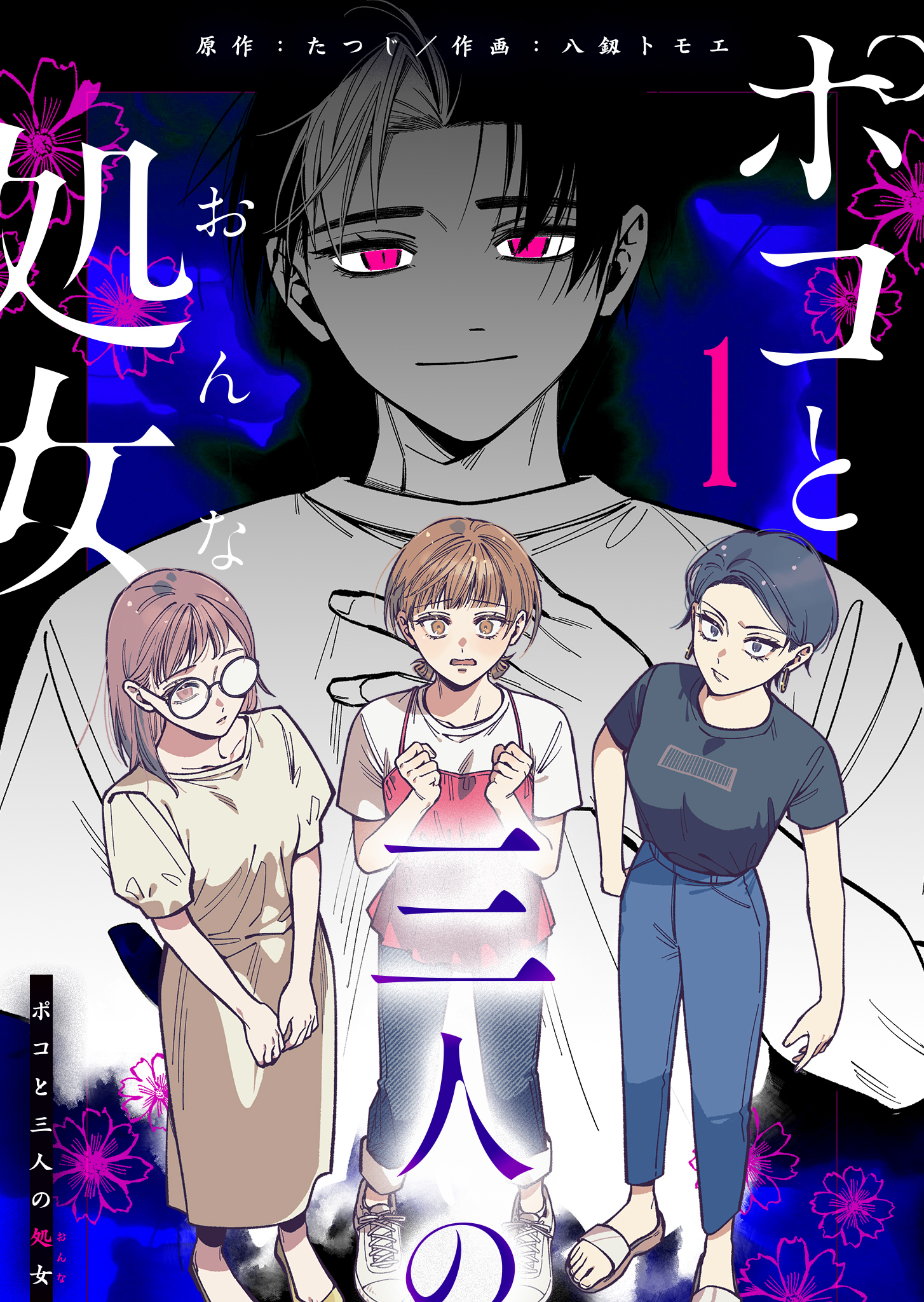【期間限定 無料お試し版】ポコと三人の処女（１）