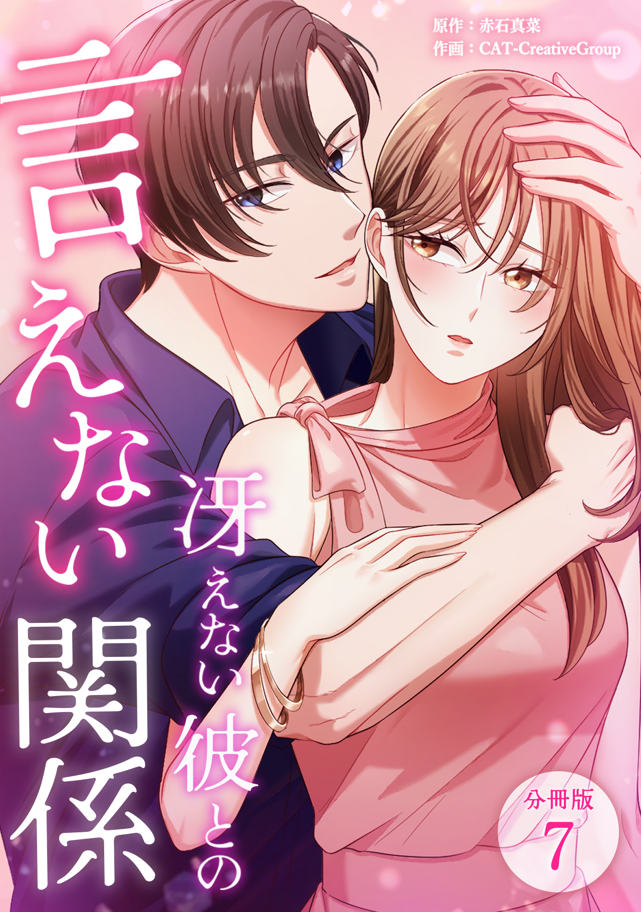 冴えない彼との言えない関係 【分冊版】 7