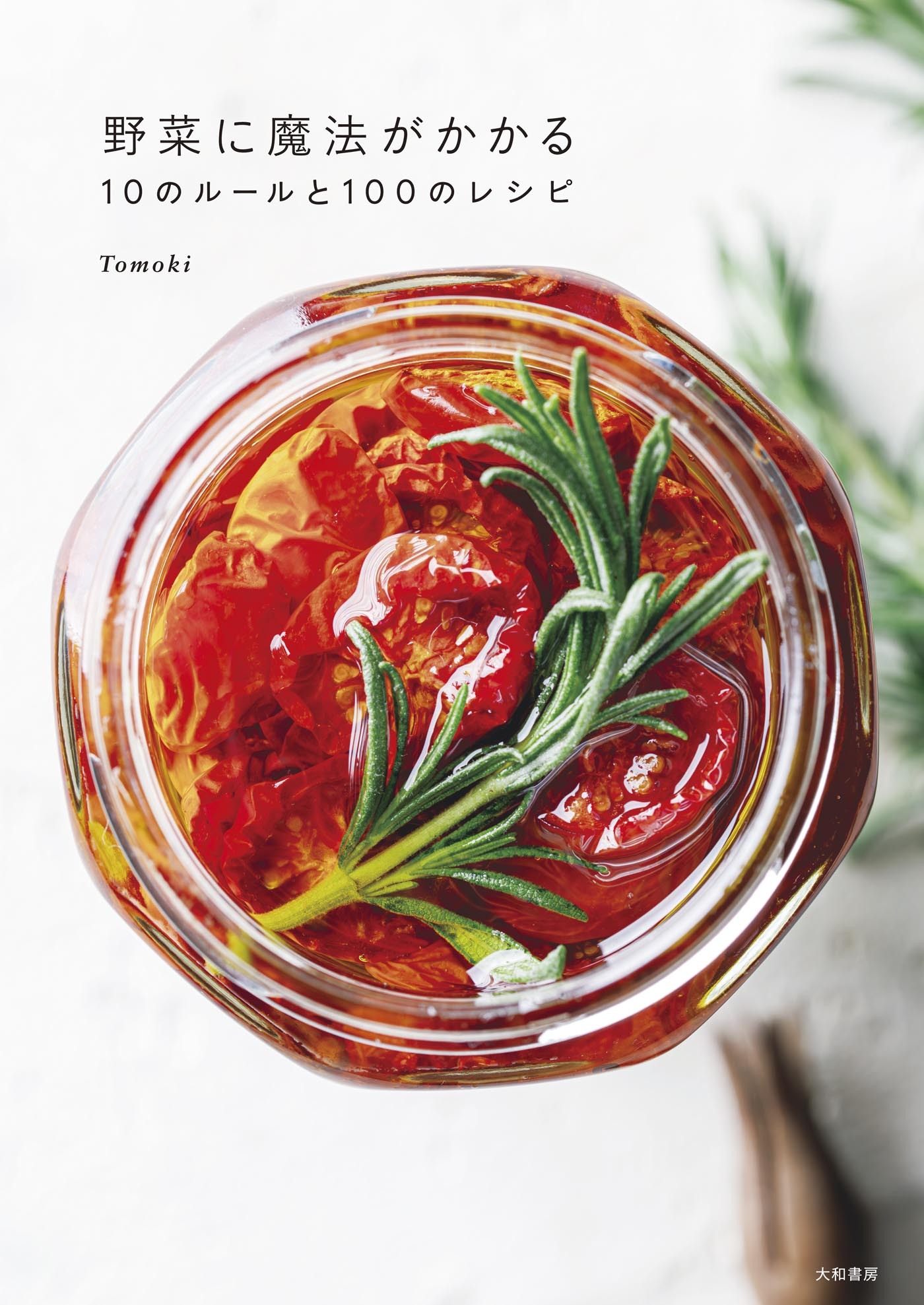 野菜に魔法がかかる10のルールと100のレシピ