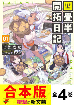 【合本版】四畳半開拓日記 全4巻