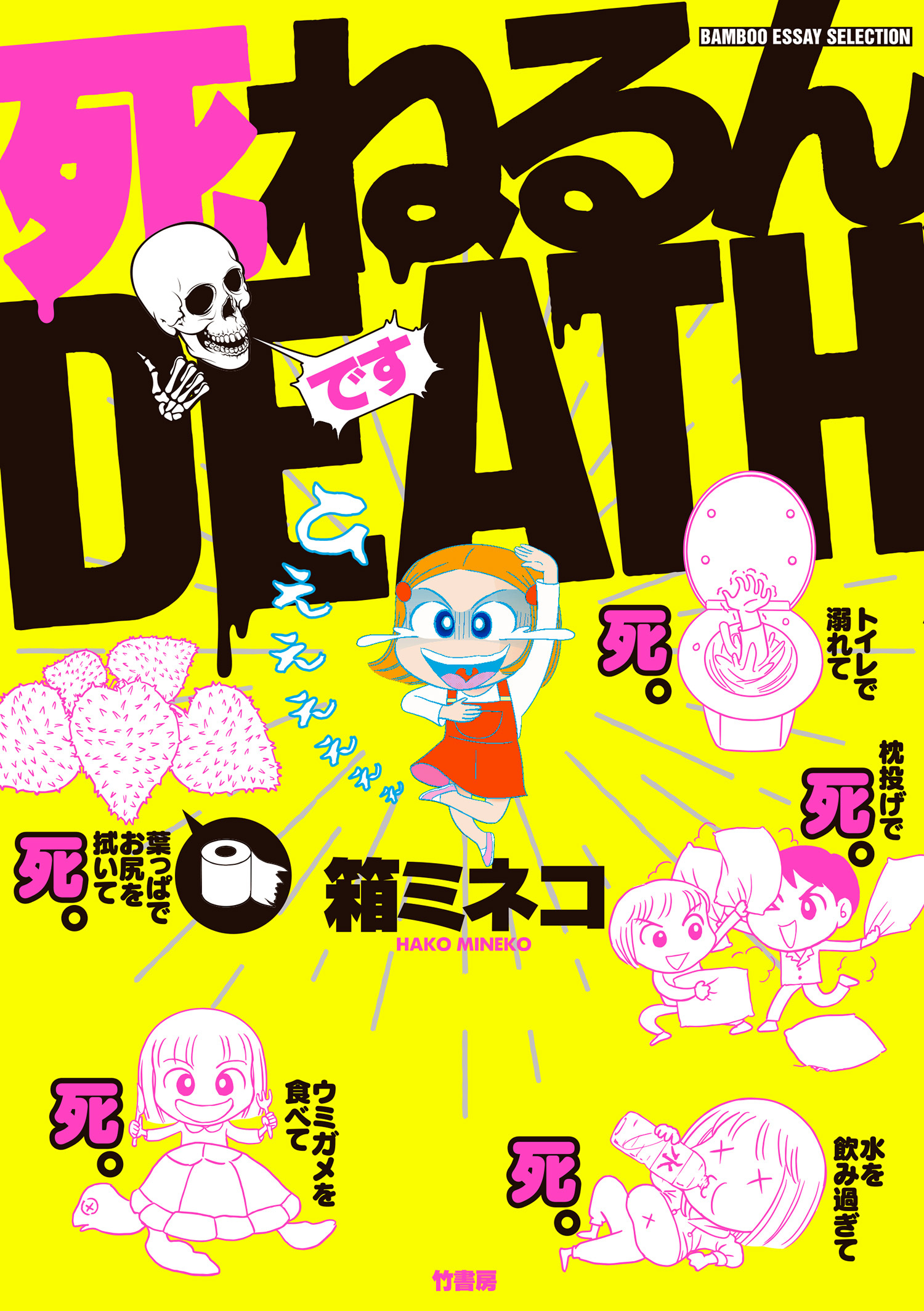 死ねるんｄｅａｔｈ 無料 試し読みなら Amebaマンガ 旧 読書のお時間です