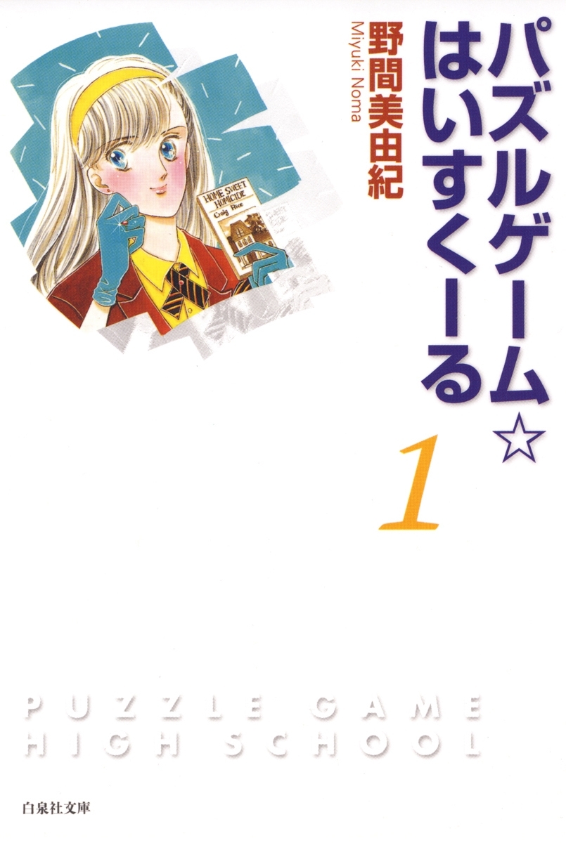 パズルゲーム はいすくーる １ 無料 試し読みなら Amebaマンガ 旧 読書のお時間です