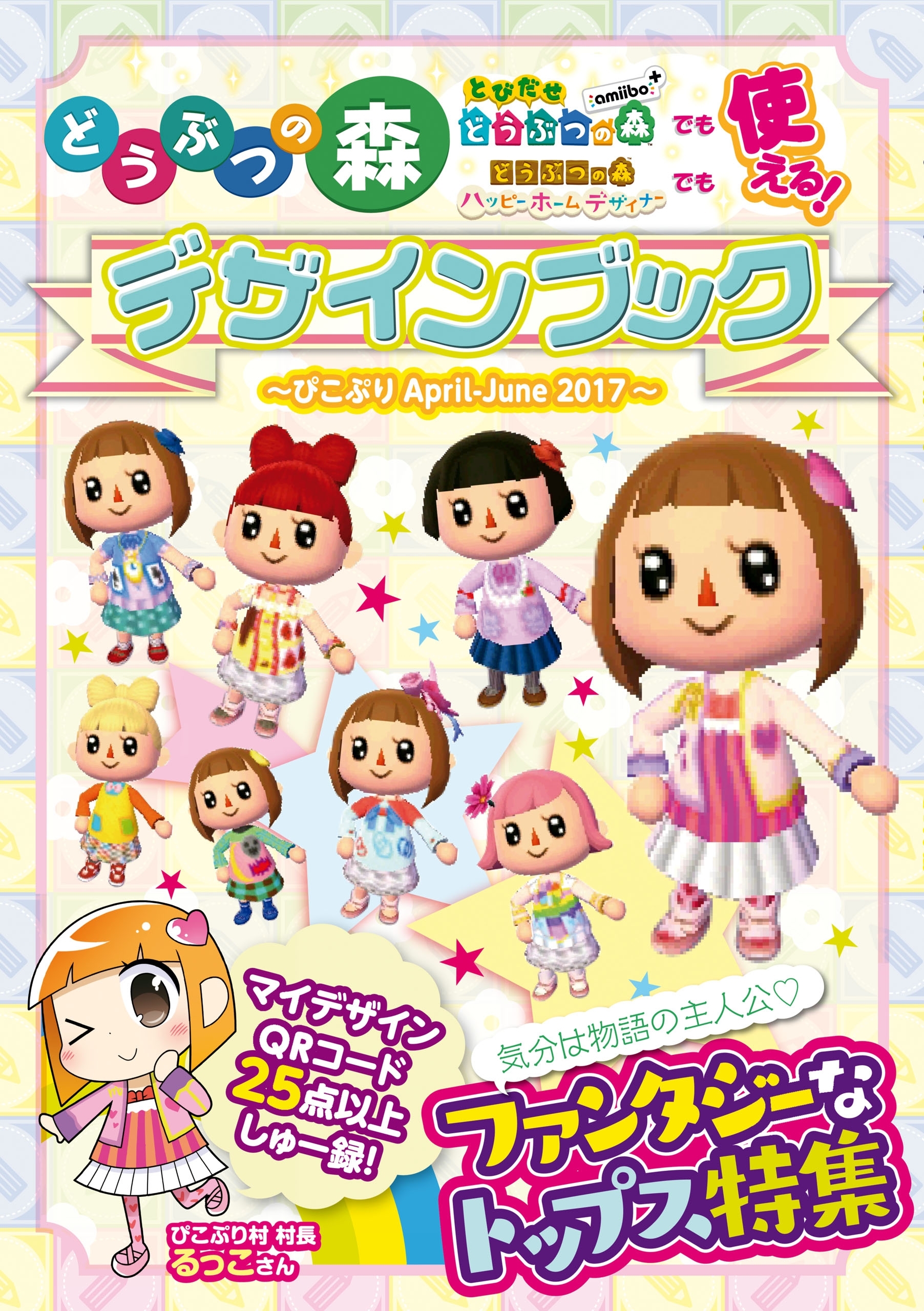 どうぶつの森 デザインブック～ぴこぷり April-June 2017～