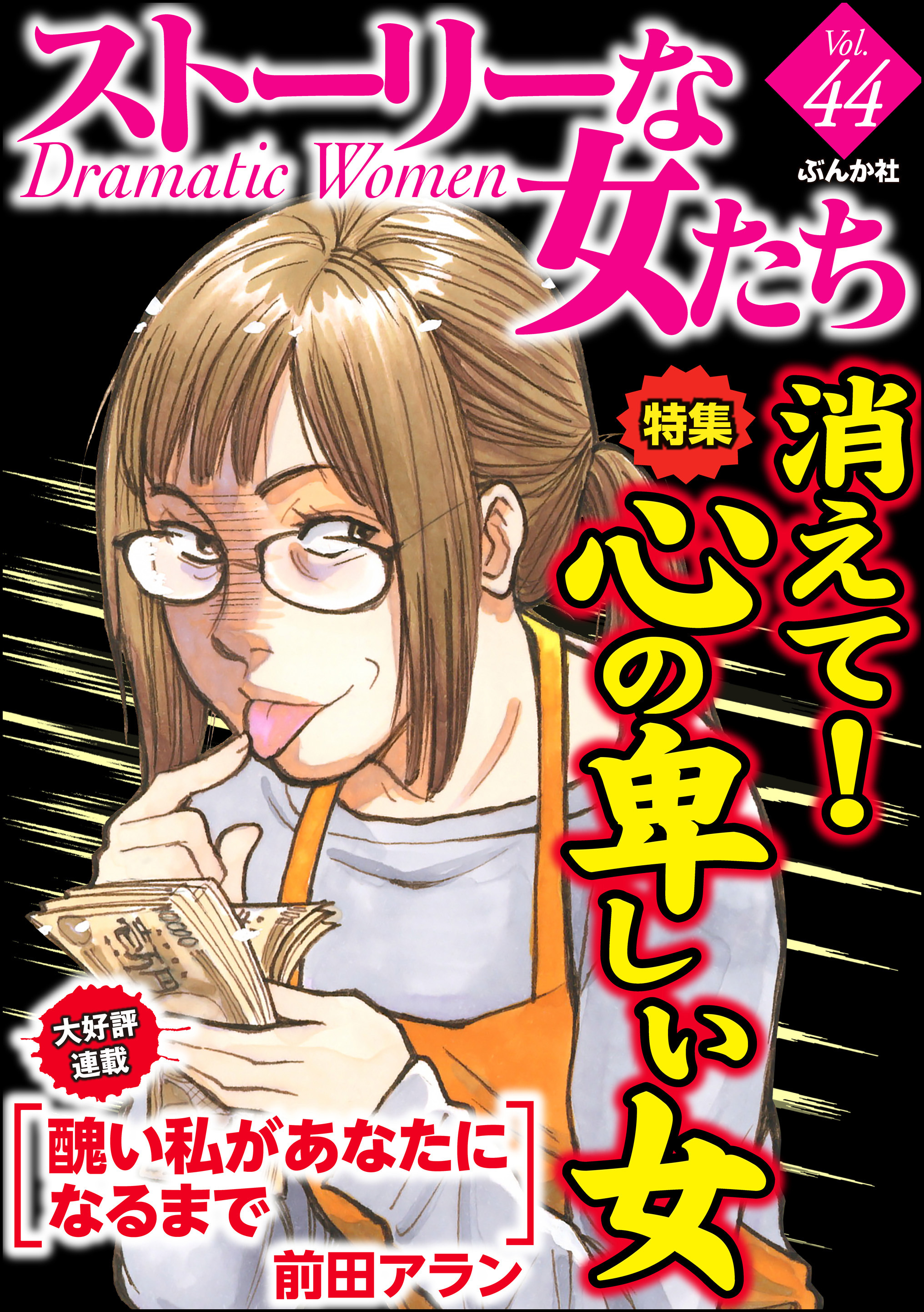 ストーリーな女たち消えて 心の卑しい女 ｖｏｌ ４４ Amebaマンガ 旧 読書のお時間です