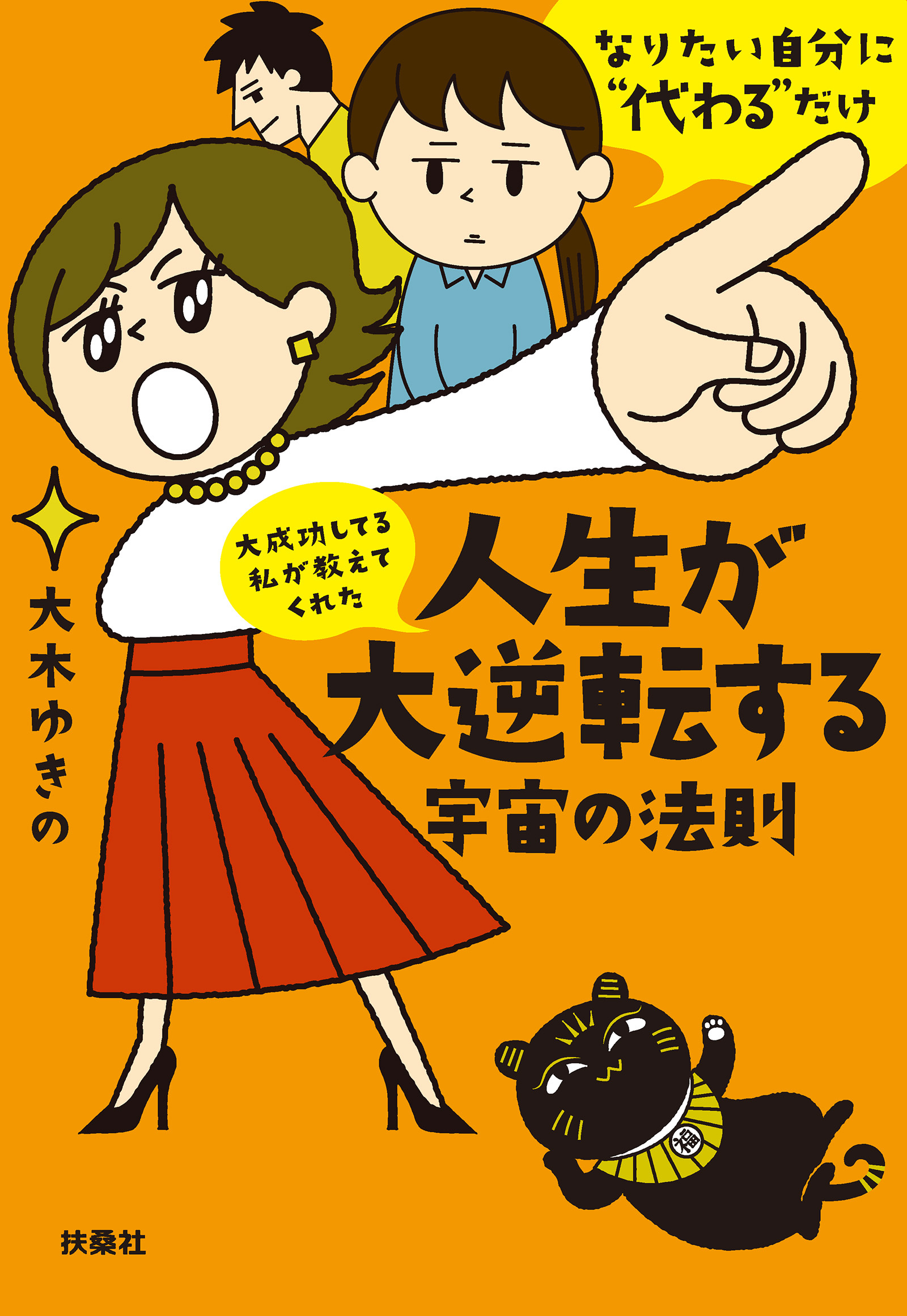 文庫　大成功してる私が教えてくれた　人生が大逆転する宇宙の法則