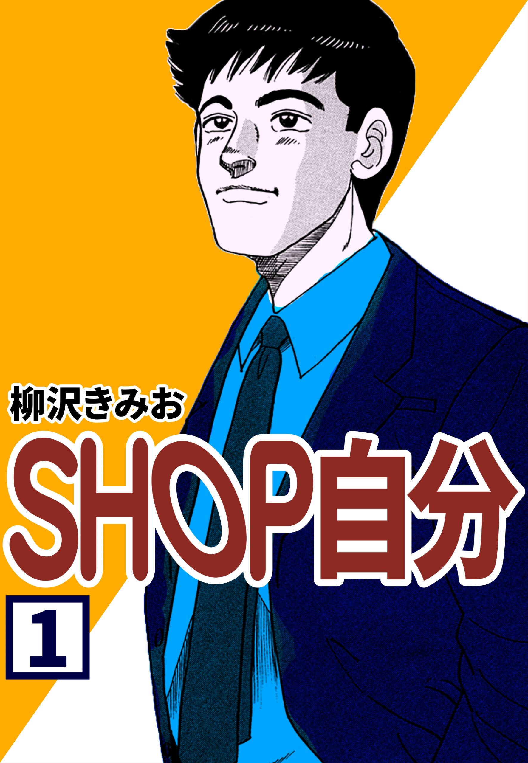 SHOP自分1