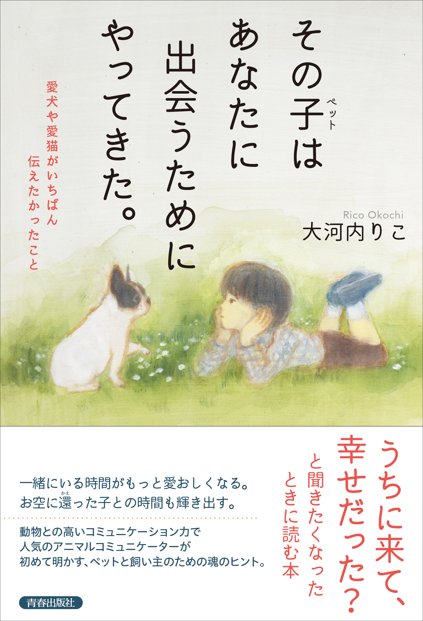 その子（ペット）はあなたに出会うためにやってきた。