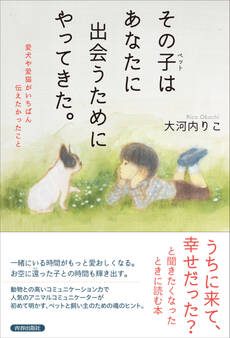 その子(ペット)はあなたに出会うためにやってきた。