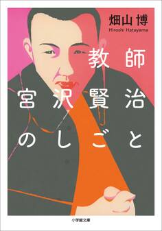 教師 宮沢賢治のしごと