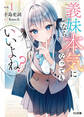 【期間限定 無料お試し版】【電子版限定特典付き】義妹なら本気になってもいいよね?1