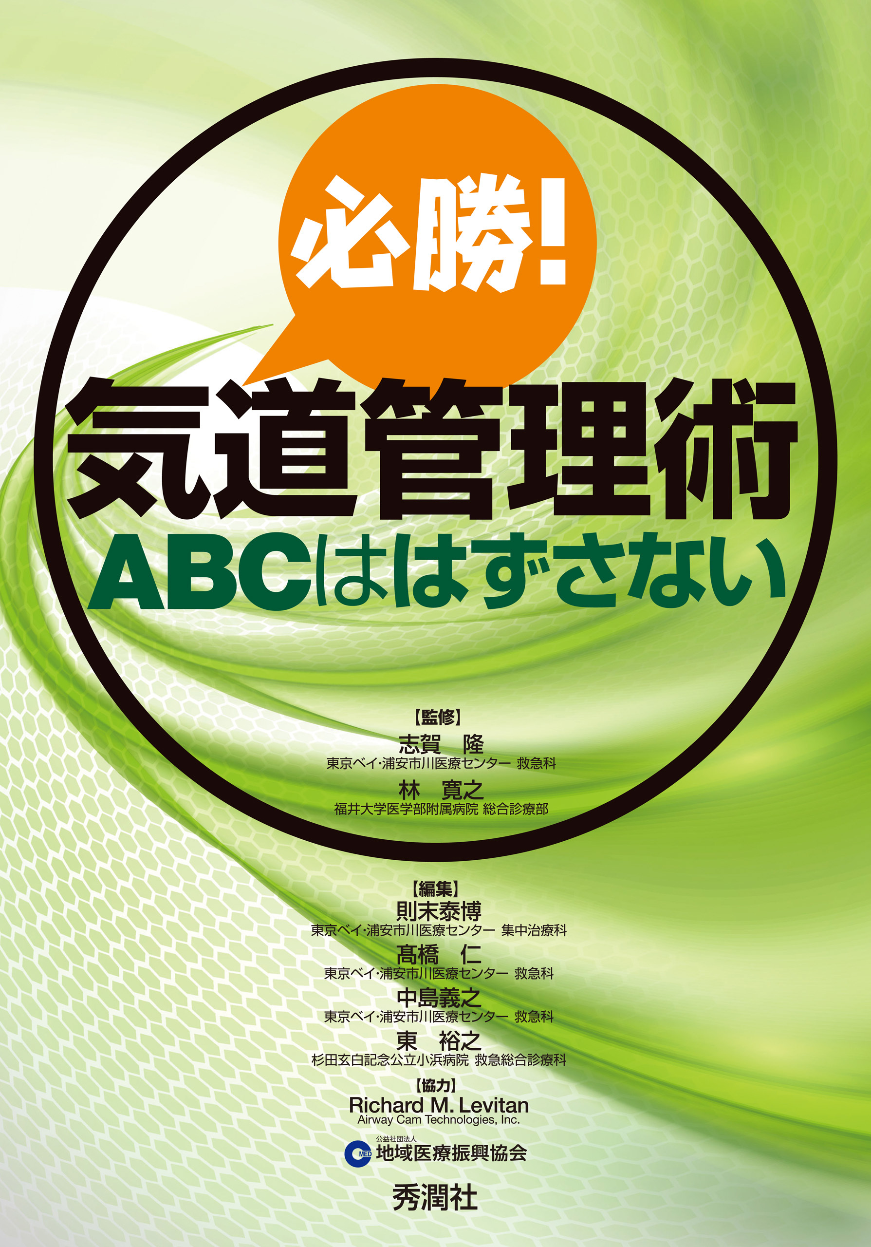 必勝！気道管理術 ＡＢＣははずさない