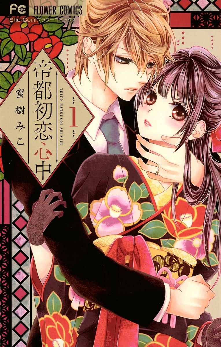 新規登録で全巻50％還元！】帝都初恋心中4巻|蜜樹みこ|人気漫画